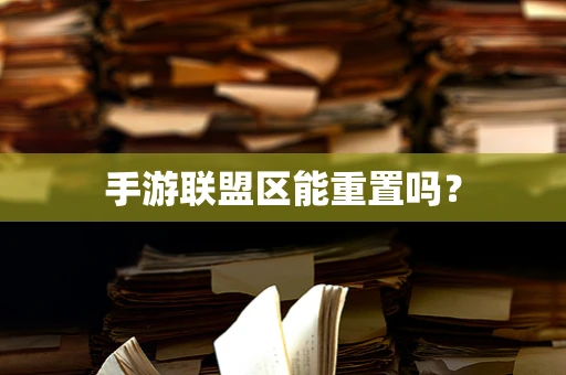 手游联盟区能重置吗？