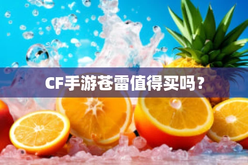 CF手游苍雷值得买吗？