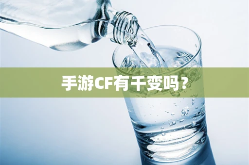 手游CF有千变吗？