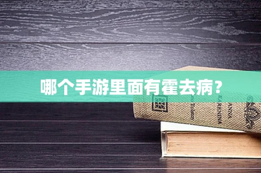 哪个手游里面有霍去病？