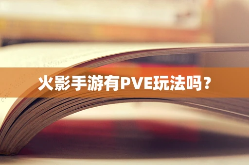 火影手游有PVE玩法吗？
