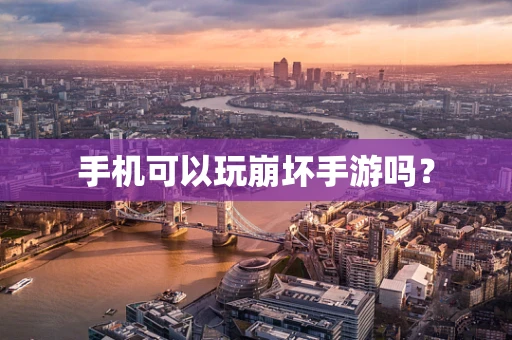 手机可以玩崩坏手游吗？