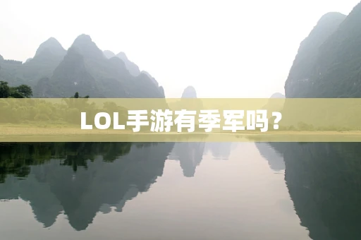 LOL手游有季军吗？