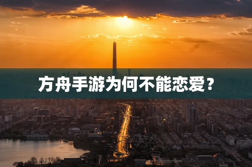 方舟手游为何不能恋爱？