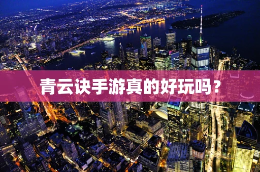 青云诀手游真的好玩吗？