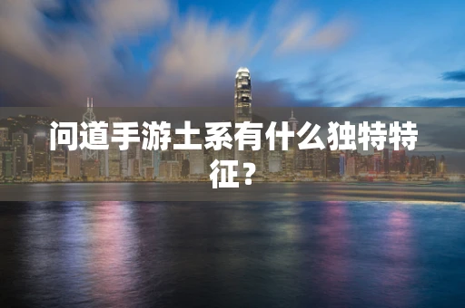 问道手游土系有什么独特特征？