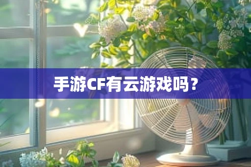 手游CF有云游戏吗？