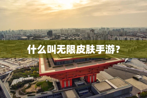 什么叫无限皮肤手游？