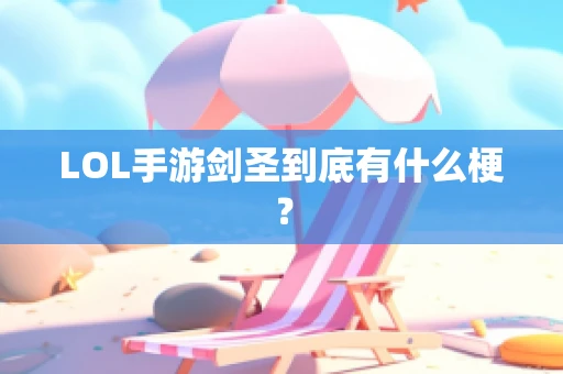 LOL手游剑圣到底有什么梗？