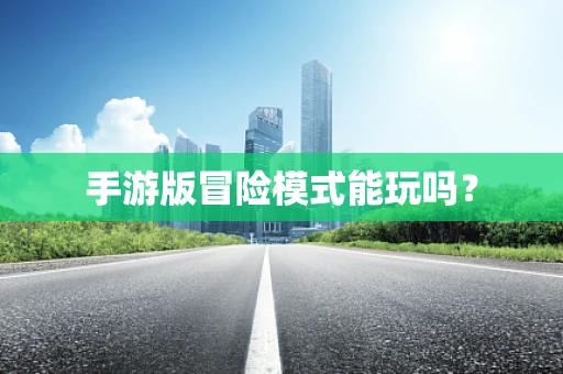 手游版冒险模式能玩吗？