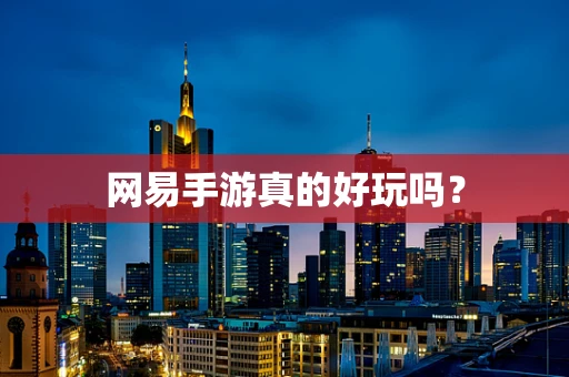 网易手游真的好玩吗？