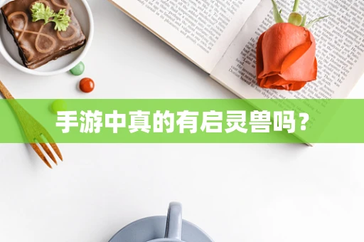 手游中真的有启灵兽吗？