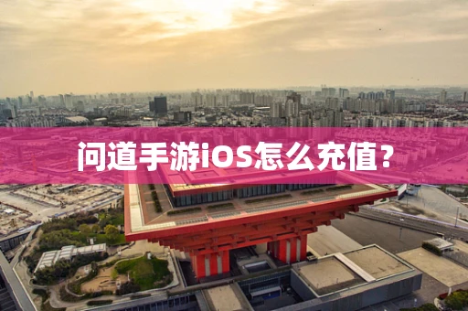 问道手游iOS怎么充值？