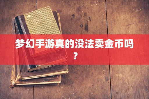 梦幻手游真的没法卖金币吗？