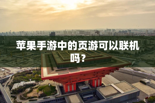 苹果手游中的页游可以联机吗？