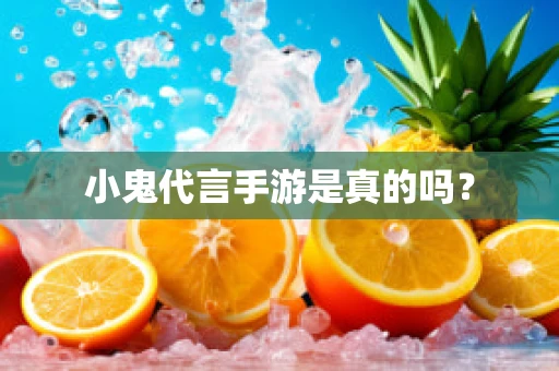 小鬼代言手游是真的吗？