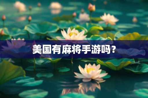 美国有麻将手游吗？