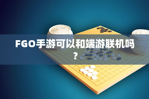 FGO手游可以和端游联机吗？