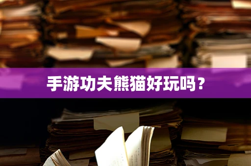 手游功夫熊猫好玩吗？