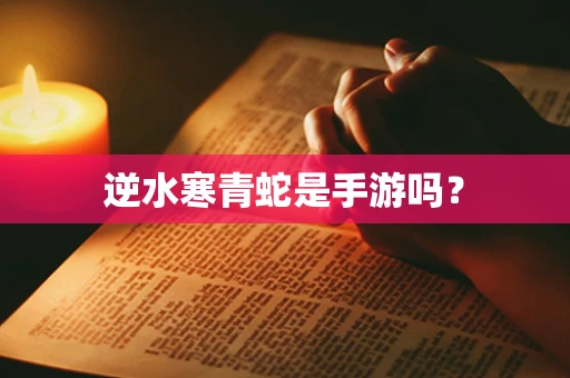 逆水寒青蛇是手游吗？