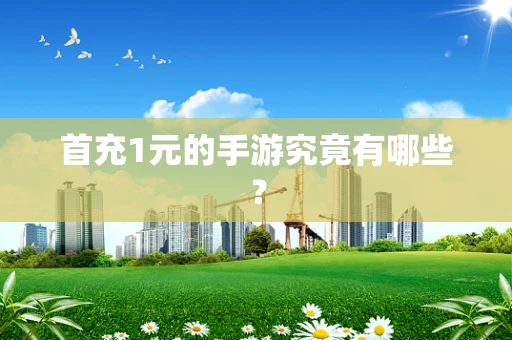 首充1元的手游究竟有哪些？