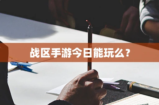 战区手游今日能玩么？