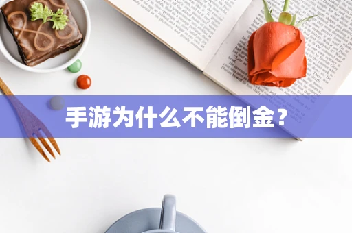 手游为什么不能倒金？
