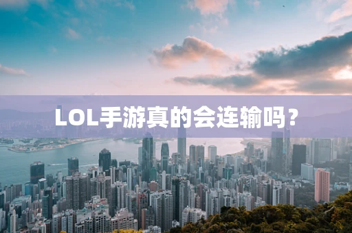 LOL手游真的会连输吗？