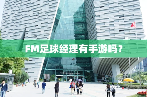 FM足球经理有手游吗？