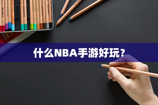 什么NBA手游好玩？