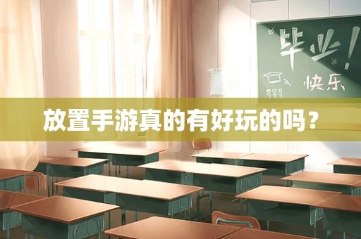 放置手游真的有好玩的吗？