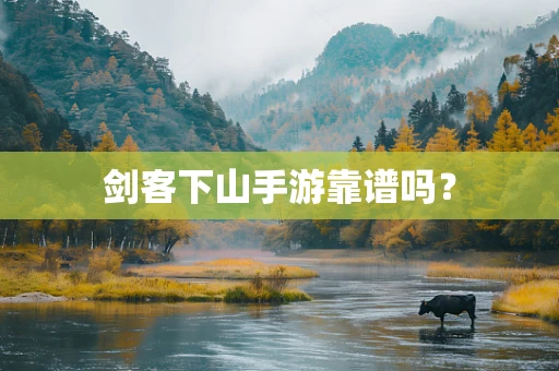 剑客下山手游靠谱吗？