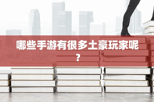 哪些手游有很多土豪玩家呢？
