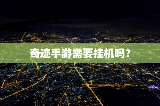 奇迹手游需要挂机吗？