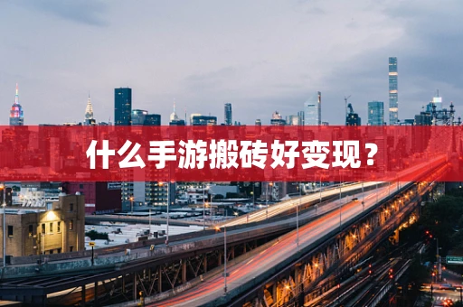 什么手游搬砖好变现？