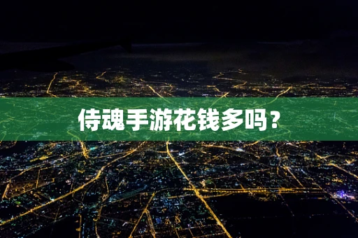 侍魂手游花钱多吗？