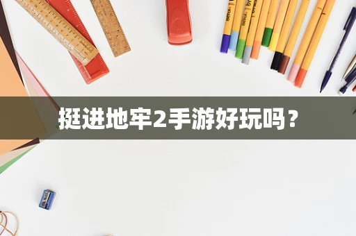 挺进地牢2手游好玩吗？