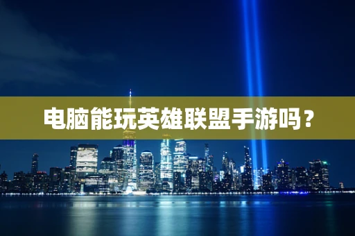 电脑能玩英雄联盟手游吗？