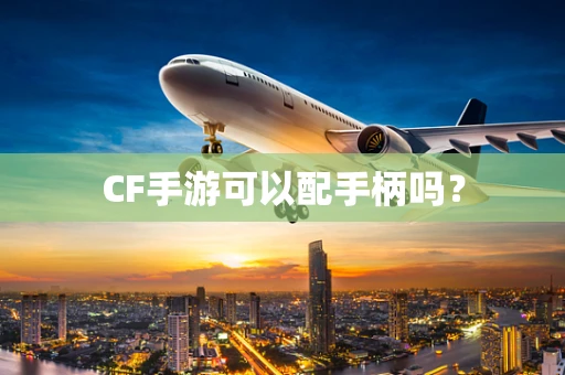 CF手游可以配手柄吗？