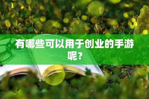 有哪些可以用于创业的手游呢？