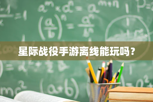 星际战役手游离线能玩吗？