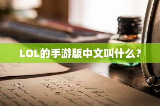 LOL的手游版中文叫什么？