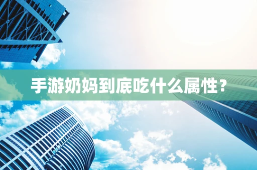 手游奶妈到底吃什么属性？