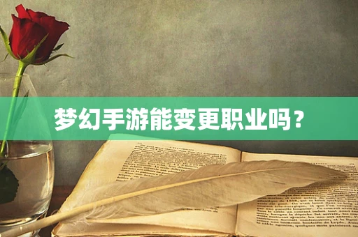 梦幻手游能变更职业吗？