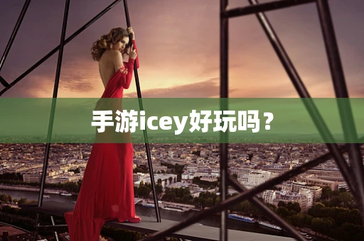 手游icey好玩吗？