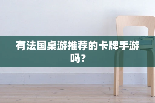 有法国桌游推荐的卡牌手游吗？
