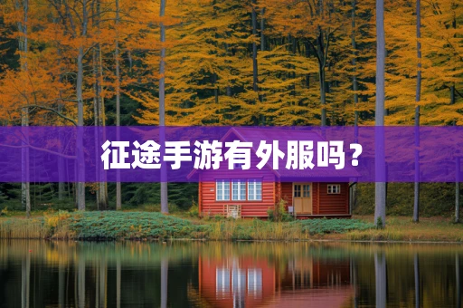 征途手游有外服吗？