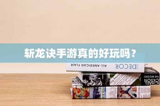 斩龙诀手游真的好玩吗？
