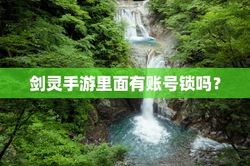 剑灵手游里面有账号锁吗？