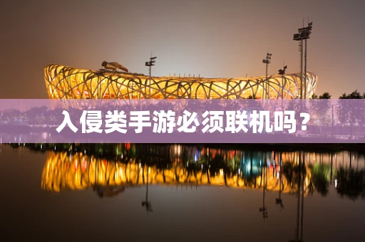 入侵类手游必须联机吗？